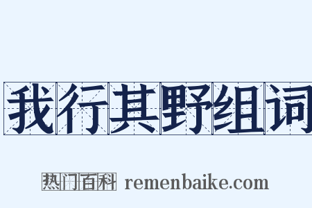 我行其野组词是什么意思的图片